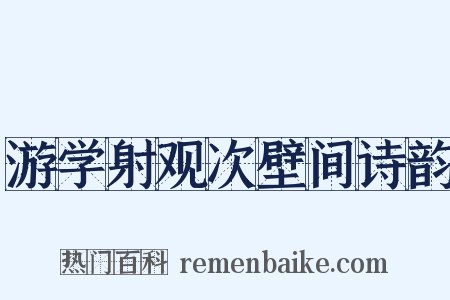 游学射观次壁间诗韵是什么意思的图片